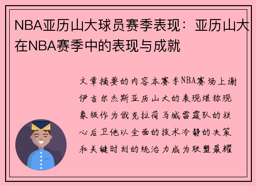 NBA亚历山大球员赛季表现：亚历山大在NBA赛季中的表现与成就