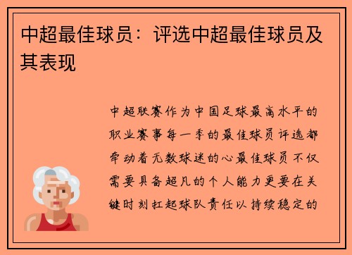 中超最佳球员：评选中超最佳球员及其表现