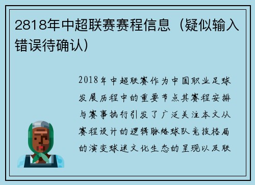 2818年中超联赛赛程信息（疑似输入错误待确认）