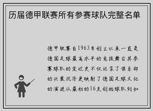历届德甲联赛所有参赛球队完整名单