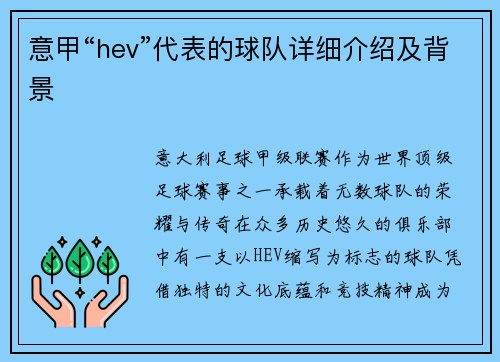 意甲“hev”代表的球队详细介绍及背景