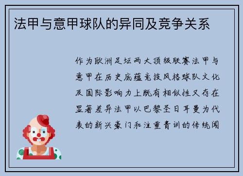 法甲与意甲球队的异同及竞争关系