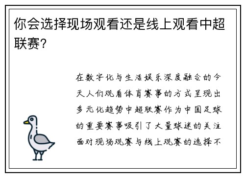 你会选择现场观看还是线上观看中超联赛？