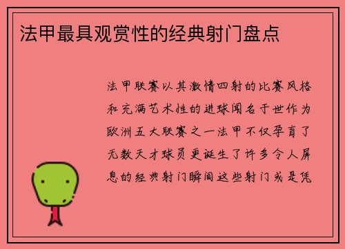 法甲最具观赏性的经典射门盘点