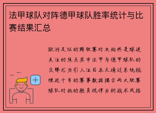 法甲球队对阵德甲球队胜率统计与比赛结果汇总