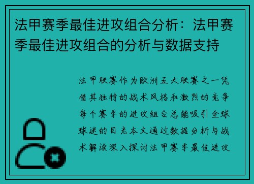 法甲赛季最佳进攻组合分析：法甲赛季最佳进攻组合的分析与数据支持