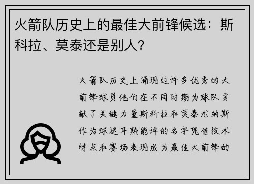 火箭队历史上的最佳大前锋候选：斯科拉、莫泰还是别人？