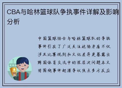 CBA与哈林篮球队争执事件详解及影响分析