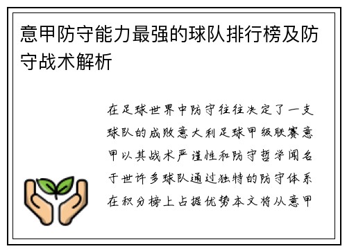 意甲防守能力最强的球队排行榜及防守战术解析