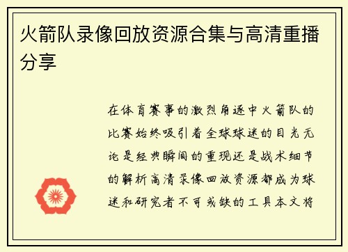 火箭队录像回放资源合集与高清重播分享