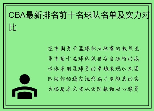 CBA最新排名前十名球队名单及实力对比