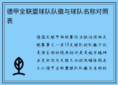 德甲全联盟球队队徽与球队名称对照表