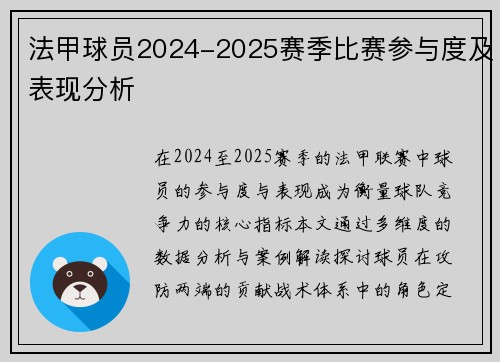 法甲球员2024-2025赛季比赛参与度及表现分析