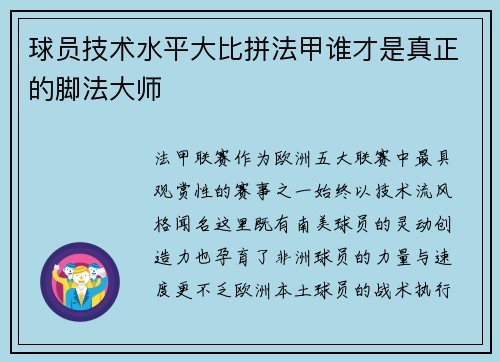 球员技术水平大比拼法甲谁才是真正的脚法大师