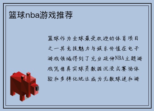 篮球nba游戏推荐