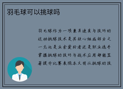 羽毛球可以挑球吗