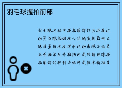羽毛球握拍前部