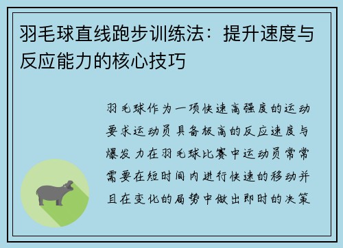 羽毛球直线跑步训练法：提升速度与反应能力的核心技巧