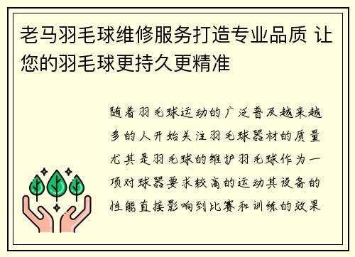 老马羽毛球维修服务打造专业品质 让您的羽毛球更持久更精准