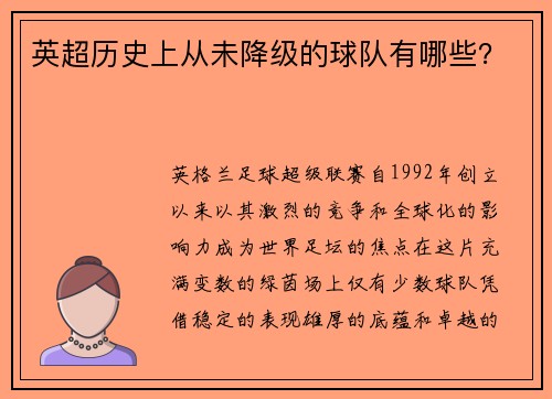 英超历史上从未降级的球队有哪些？