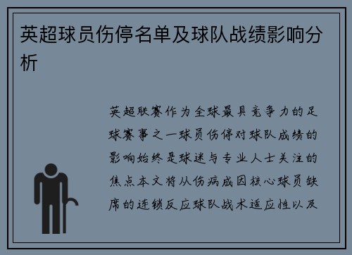 英超球员伤停名单及球队战绩影响分析