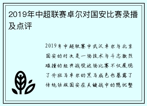 2019年中超联赛卓尔对国安比赛录播及点评