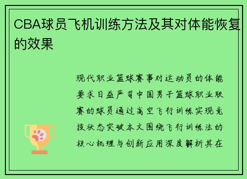 CBA球员飞机训练方法及其对体能恢复的效果