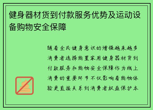 健身器材货到付款服务优势及运动设备购物安全保障