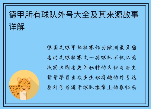德甲所有球队外号大全及其来源故事详解