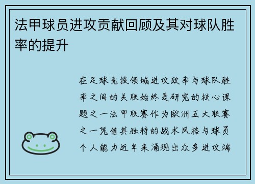 法甲球员进攻贡献回顾及其对球队胜率的提升