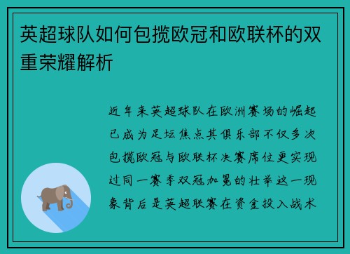 英超球队如何包揽欧冠和欧联杯的双重荣耀解析