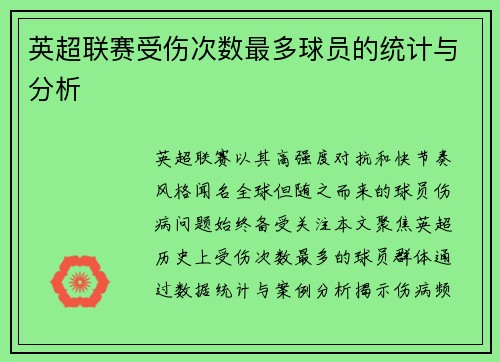 英超联赛受伤次数最多球员的统计与分析