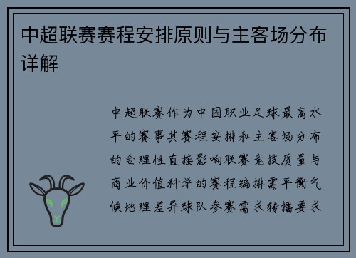 中超联赛赛程安排原则与主客场分布详解