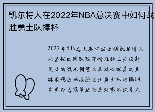 凯尔特人在2022年NBA总决赛中如何战胜勇士队捧杯