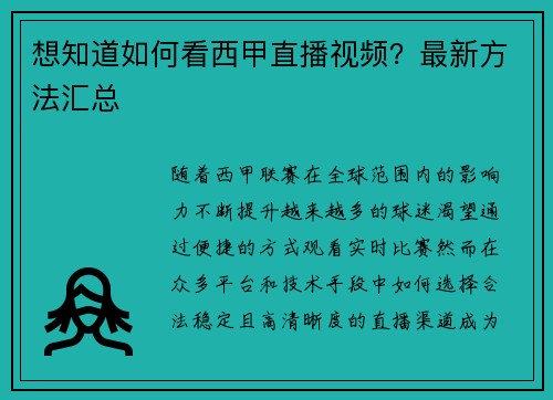 想知道如何看西甲直播视频？最新方法汇总