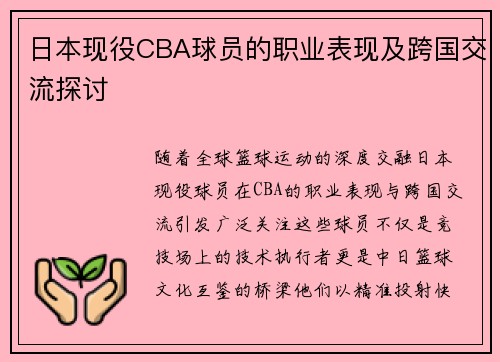 日本现役CBA球员的职业表现及跨国交流探讨