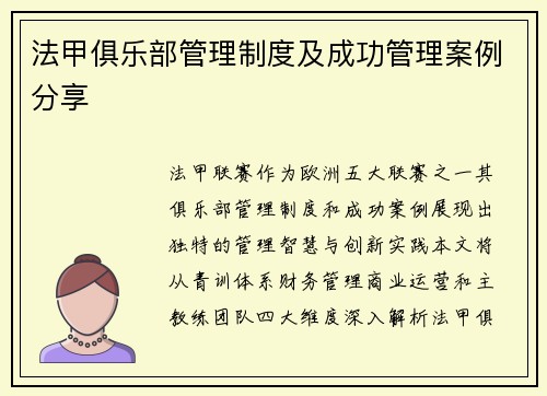 法甲俱乐部管理制度及成功管理案例分享