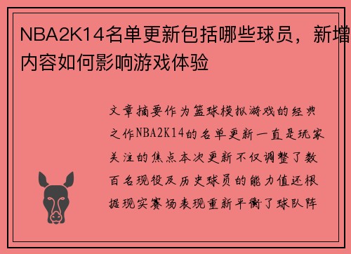 NBA2K14名单更新包括哪些球员，新增内容如何影响游戏体验