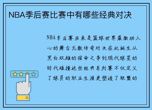 NBA季后赛比赛中有哪些经典对决