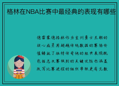 格林在NBA比赛中最经典的表现有哪些