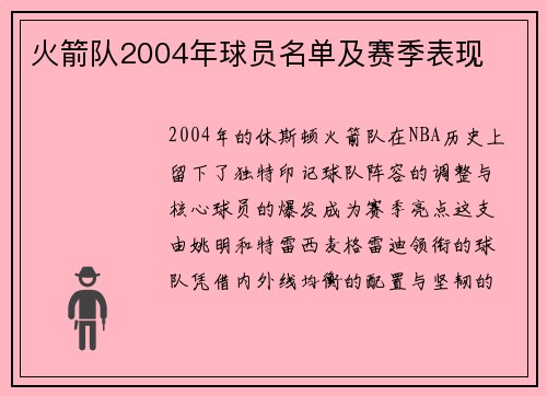 火箭队2004年球员名单及赛季表现