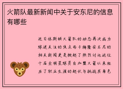 火箭队最新新闻中关于安东尼的信息有哪些