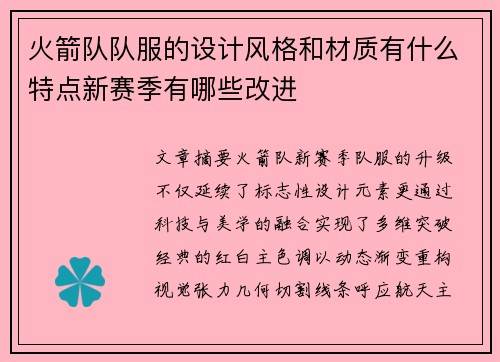 火箭队队服的设计风格和材质有什么特点新赛季有哪些改进