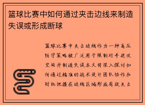 篮球比赛中如何通过夹击边线来制造失误或形成断球
