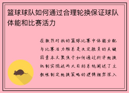 篮球球队如何通过合理轮换保证球队体能和比赛活力