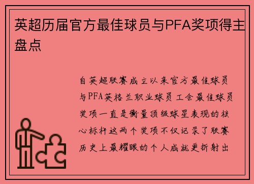 英超历届官方最佳球员与PFA奖项得主盘点