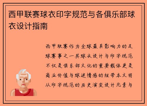 西甲联赛球衣印字规范与各俱乐部球衣设计指南